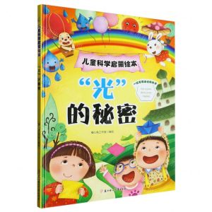 [N]光的秘密(精)/儿童科学启蒙绘本-9787558575372