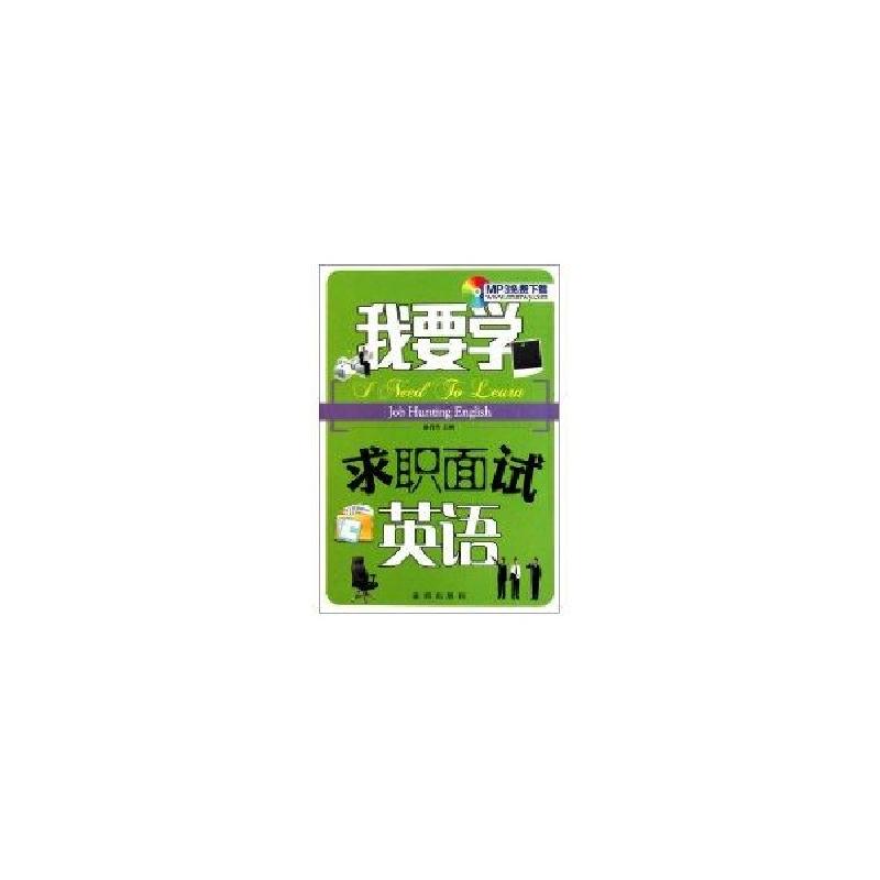 正版新书]我要学求职面试英语盛丹丹9787508266695