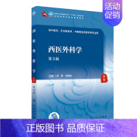 西医外科学(第3版/本科中医药类/配增值) [正版]西医外科学(第3版/本科中医药类/配增值)