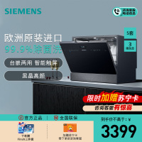 西门子 5套 台式洗碗机 欧洲原装进口 高温除菌 自动投放 加强烘干 SK256B88BC