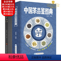 [正版]中国茶品鉴图典 零基础茶艺入门 茶道茶艺茶文化百科全书24节气养生茶配方健康养生书茶道茶艺入门知识茶文化百科大