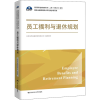 [M]员工福利与退休规划 北京当代金融培训有限公司 编 -9787300270890