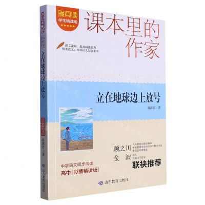 [N]立在地球边上放号(高中彩插精读版学生精读版)/爱阅读课本里的作家-9787570125142