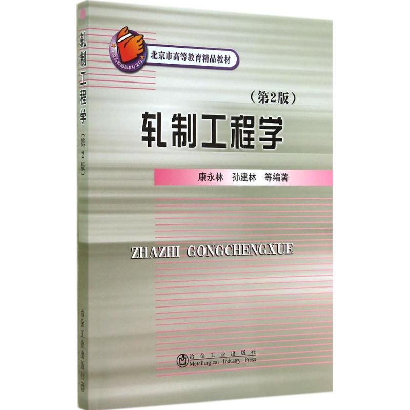 [M]轧制工程学-9787502466770