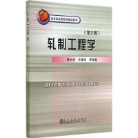 [M]轧制工程学-9787502466770