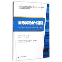 国际贸易会计基础