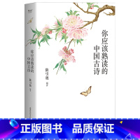[正版]你应该熟读的中国古诗 陈引驰编著 复旦中文系主任 精选263首古诗 注音注释 导读赏析 古诗词阅读理解 高中语