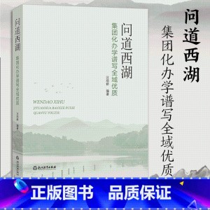 [正版]问道西湖 集团化办学谱写全域优质 汪培新编著 教育集团化办学研究指导用书 教师教育工作者理论实践指导用书 浙江