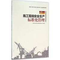 施工现场安全生产标准化管理