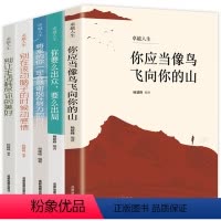 [正版]卓越人生全5册 你应当像鸟儿飞向你的山你要么出众要么出局 将来的你一定会感谢现在努力的自己 青春励志成功学心灵