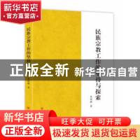正版 民族宗教工作的坚持与探索 朱维群著 四川人民出版社 978722