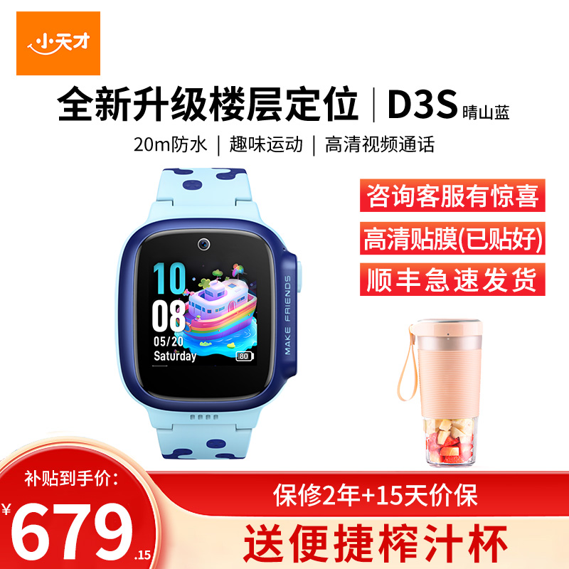 小天才电话手表D3S晴山蓝 长续航全网通儿童手表楼层定位智能学生儿童移动联通电信4G视频拍照防水手表手机男女孩