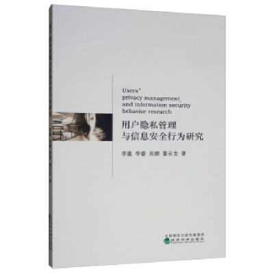 正版新书]用户隐私管理与信息安全行为研究李瀛 李睿 吴娜 董云