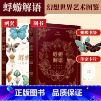 [正版]出版社蜉蝣解语 幻想世界艺术图鉴 白日臆想艺术画集幻想生物蝴蝶图鉴艺术画册概念设定集