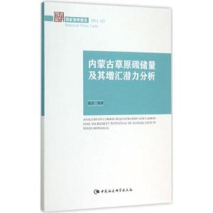 正版新书]内蒙古草原碳储量及其增汇潜力分析赵吉9787516163405