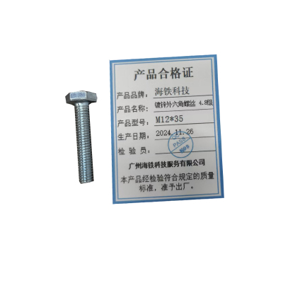 海铁科技镀锌外六角螺丝 4.8级 M12*35/个