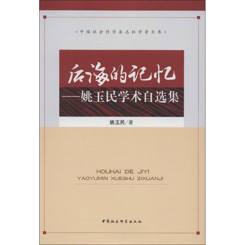 正版新书]后海的记忆:姚玉民学术自选集姚玉民9787500496472