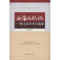 正版新书]后海的记忆:姚玉民学术自选集姚玉民9787500496472