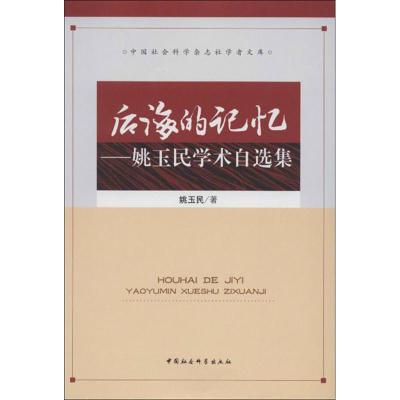 正版新书]后海的记忆:姚玉民学术自选集姚玉民9787500496472