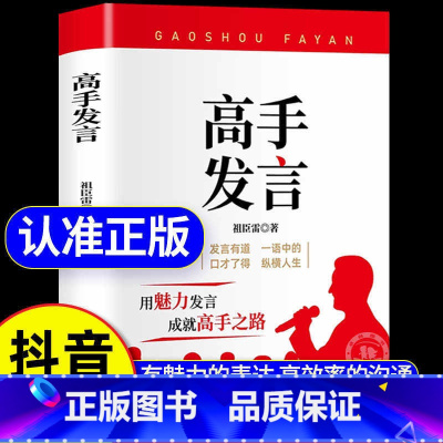 [抖音同款]发言高手 [正版]抖音同款高手发言祖臣雷高情商口才表达高效率沟通话术登台演讲当众讲话技巧人际沟通训练语言艺术