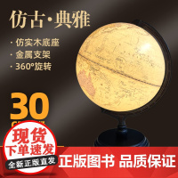 [正版]30cm仿古地球仪 高清仿古双语印刷标准教学AR儿童启蒙 办公室客厅家居装饰摆件创意礼物