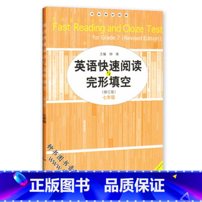 [正版]英语快速阅读与完形填空 7年级/七年级 修订版 华东师范大学出版社