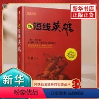 [正版]新短线英雄 只铁战法致命的狙击战术 穷尽毕生精力 做好一件事 一部和专业投资手心灵相通的励志书 凤凰书店 书籍