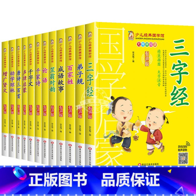 [全12册]少儿经典国学馆 [正版]千字文书籍注音版 小学生一年级二下册三年级上册必读国学经典诵读小学老师阅读课外书儿童