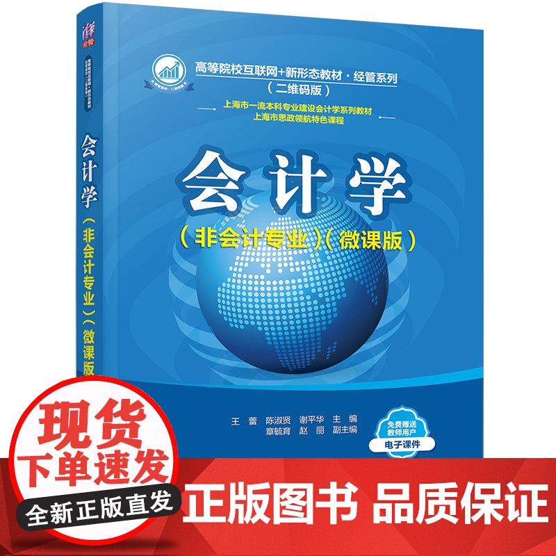 正版新书 会计学 非会计专业 微课版 王蕾 陈淑贤 谢平华等 清华大学出版社 会计学 高等学校 教材