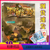 [正版]墨多多谜境冒险第10册 后的古寺神佛 全册文字版全套 九世一本雷欧幻象28本便宜阳光板系列全套秘境