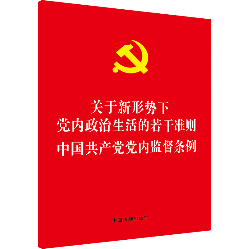 [M]中国共产党党内监督条例/关于新形势下党内政治生活的若干准则-9787509377734