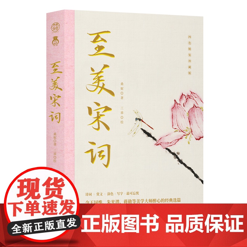 [ 正版书籍]至美宋词 书且以优雅过一生杨绛传作家桑妮全新力作令王国维、蒋勋等美学大师醉心的经典选篇