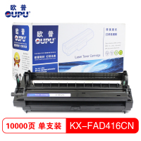 欧普(OUPU)KX-FAD416CN硒鼓组件适用机型松下 KX-MB2003CN/2008CN/2033CN