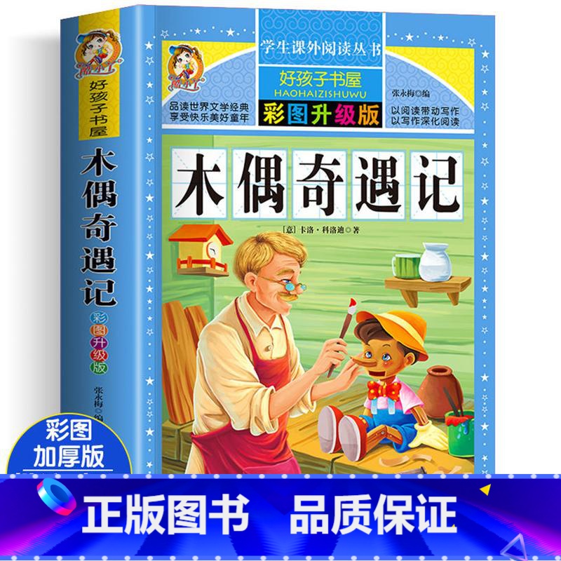 木偶奇遇记 [正版]木偶奇遇记 彩图版加厚原著完整版好孩子书屋系列儿童文学名著故事读物必小学生一二三四五六年级课外书阅读