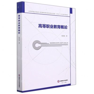 [N]高等职业教育概论(高等职业院校新入职教师教育教学职业技能岗前培训系列教材)-9787550448681