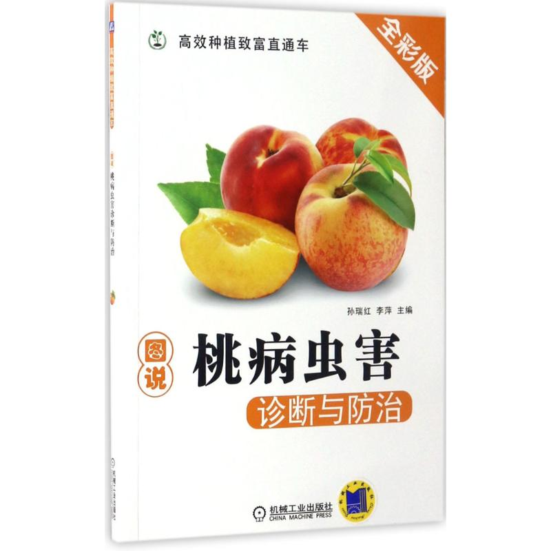 [M]图说桃病虫害诊断与防治-9787111560470