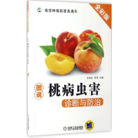[M]图说桃病虫害诊断与防治-9787111560470