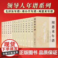 [平装版全15册]毛泽东年谱(全九卷)+ 邓小平年谱(1904-1997 ) 全5卷 + 周恩来年谱(1898-1949