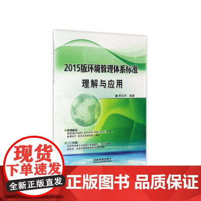 2015版环境管理体系标准理解与应用
