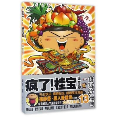 正版新书]疯了!桂宝阿桂 著 著作9787505739154