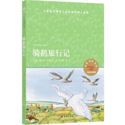 [N]骑鹅旅行记(天猫文库定制版)-9787544789707