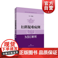 妇科疑难病例MRI解析 张国福编 影像学 放射科 妇科疾病谱研究 上海科学技术出版社