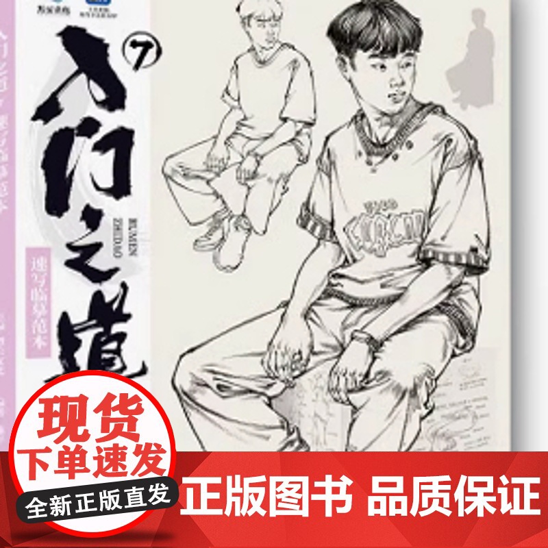 入门之道7速写临摹范本 2025烈公文化陈平基础入门单人五官局动态线条衣纹分析站坐蹲照片对画