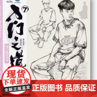 入门之道7速写临摹范本 2025烈公文化陈平基础入门单人五官局动态线条衣纹分析站坐蹲照片对画