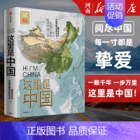 [正版]这里是中国 星球研究所人民网中国青藏高原研究会阅中国地理科普书国民地理书阅尽中国每一寸都是挚爱出版社