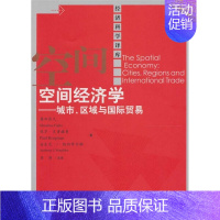 [正版]空间经济学——城市、区域与国际贸易(经济科学译库)藤田昌久 保罗·克鲁格曼等9787300130378人民大学