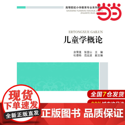 高等院校小学教育专业课系列教材:儿童学概论.余雪莲 等主编9787303166442