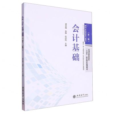 [N]会计基础(第2版应用技能型院校十四五规划课证融通教材)-9787542972507