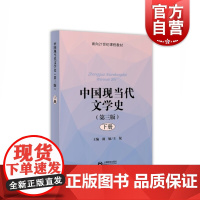 中国现当代文学史(第三版 下册) 面向21世纪课程教材 王侃著 中国现当代文学历史 上海教育出版社