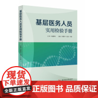 基层医务人员实用检验手册 9787577211497